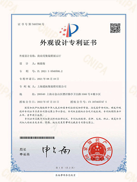 商業用集裝（zhuāng）箱展示廳專利證書