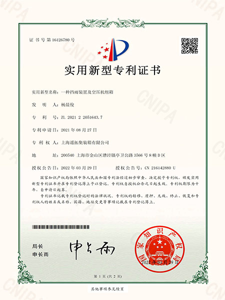 一種擋雨裝置及空壓機組箱專利證書（shū）