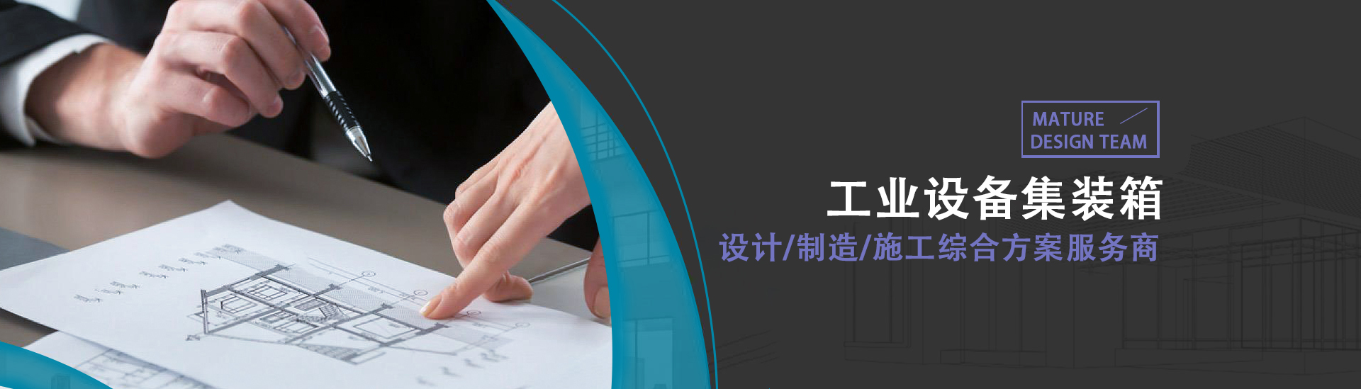 遙拓建築（zhù）集裝箱（xiāng）設計/製造/施工（gōng）綜合方（fāng）案提供商（shāng）